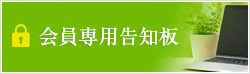 会員専用告知板