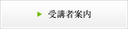受講者案内