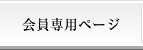 会員専用ページ